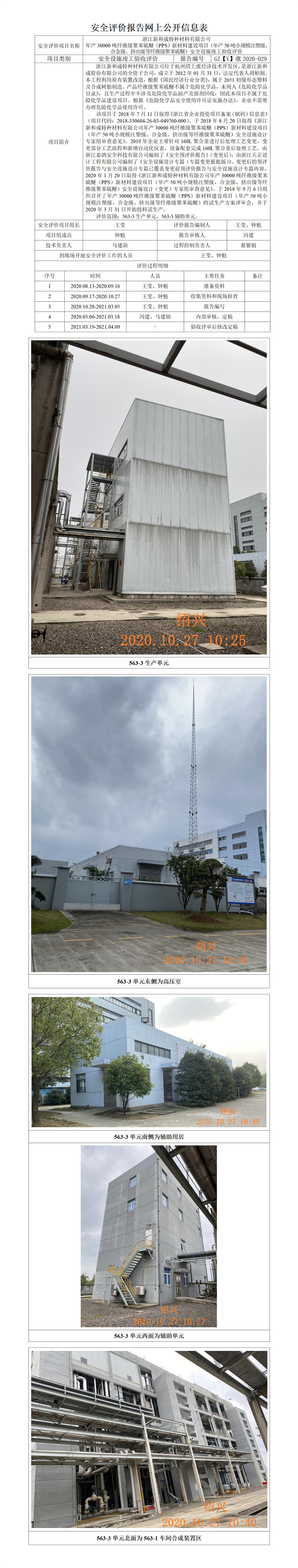 GZ【Y】虞2020-029浙江新和成特材年產(chǎn)30000噸纖維級聚苯硫醚（PPS）新材料建設(shè)項目(年產(chǎn)50噸小規(guī)模注塑級、合金級、擠出級等纖維級聚苯硫醚）網(wǎng)上公開信息表.jpg
