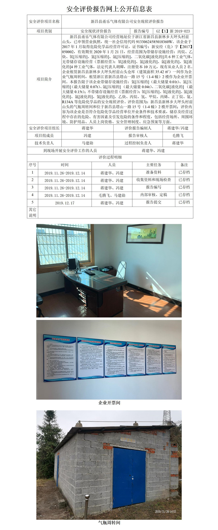 GZ【X】新2019-023新昌縣甬樂氣體有限公司安全現(xiàn)狀評價報告網上公開表_01.jpg