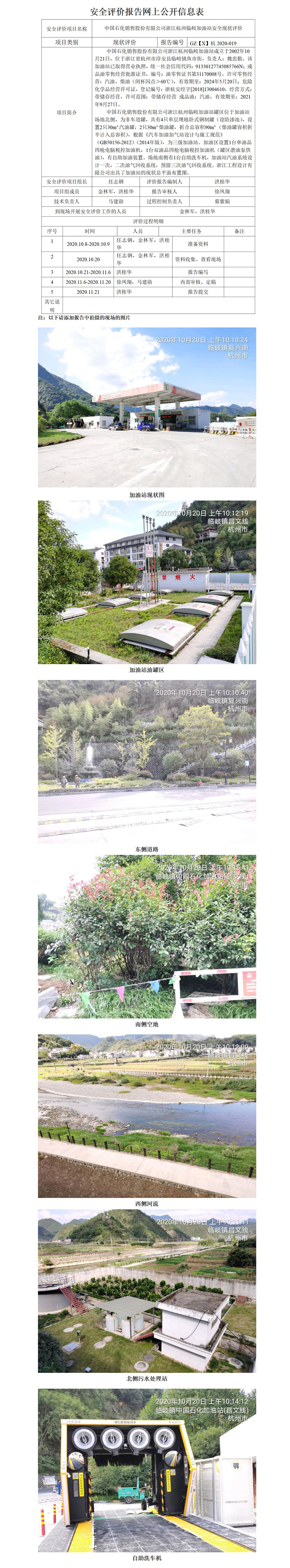 GZ【X】杭2020-019中國(guó)石化銷(xiāo)售股份有限公司浙江杭州臨岐加油站安全現(xiàn)狀評(píng)價(jià)網(wǎng)上公開(kāi)信息表_01.jpg