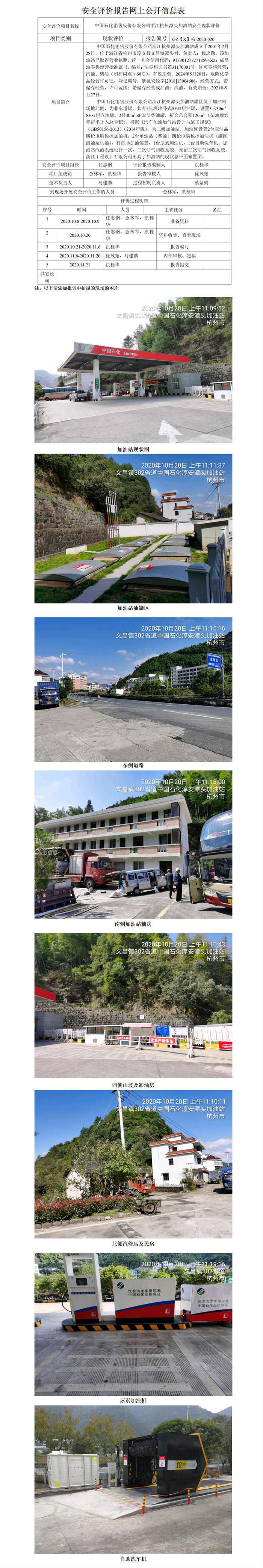 GZ【X】杭2020-020中國石化銷售股份有限公司浙江杭州潭頭加油站安全現(xiàn)狀評價網(wǎng)上公開信息表_01.jpg