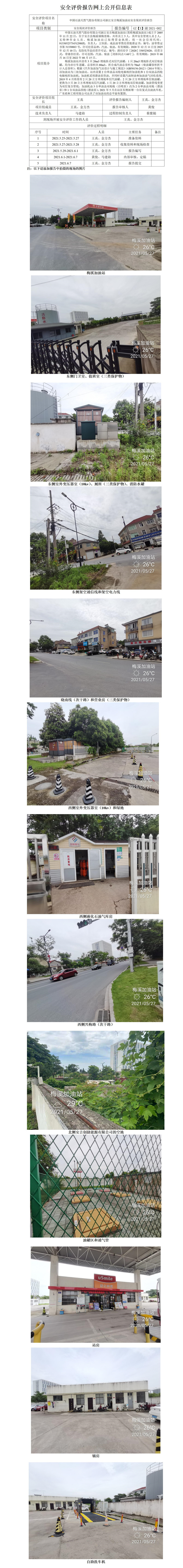 GZ【X】湖2021-002中國(guó)石油天然氣股份有限公司浙江安吉梅溪加油站安全現(xiàn)狀評(píng)價(jià)報(bào)告網(wǎng)上公開(kāi)信息表_01.jpg