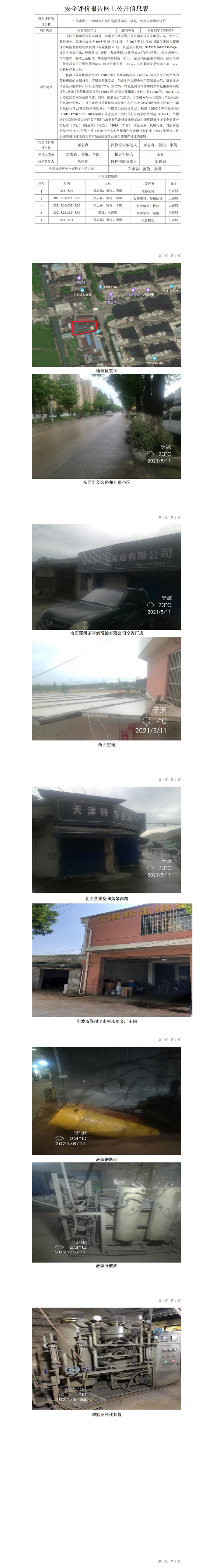 GZ【X】寧2021-024寧波市鄞州寧南粉末冶金廠危險(xiǎn)化學(xué)品（液氨）使用安全現(xiàn)狀評(píng)價(jià)安全評(píng)價(jià)報(bào)告網(wǎng)上公開(kāi)信息表_01.jpg