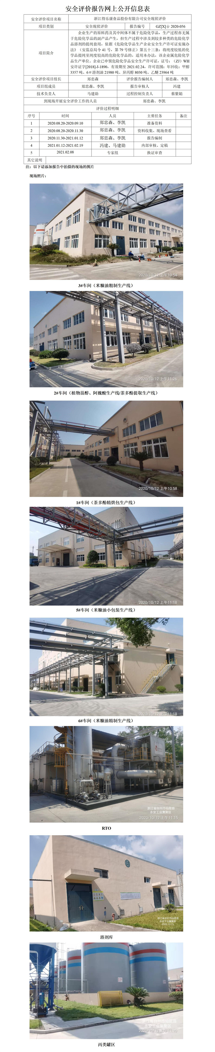 GZ【X】臺2020-056浙江得樂康食品股份有限公司安全現(xiàn)狀評價網(wǎng)上信息公開表_01.jpg