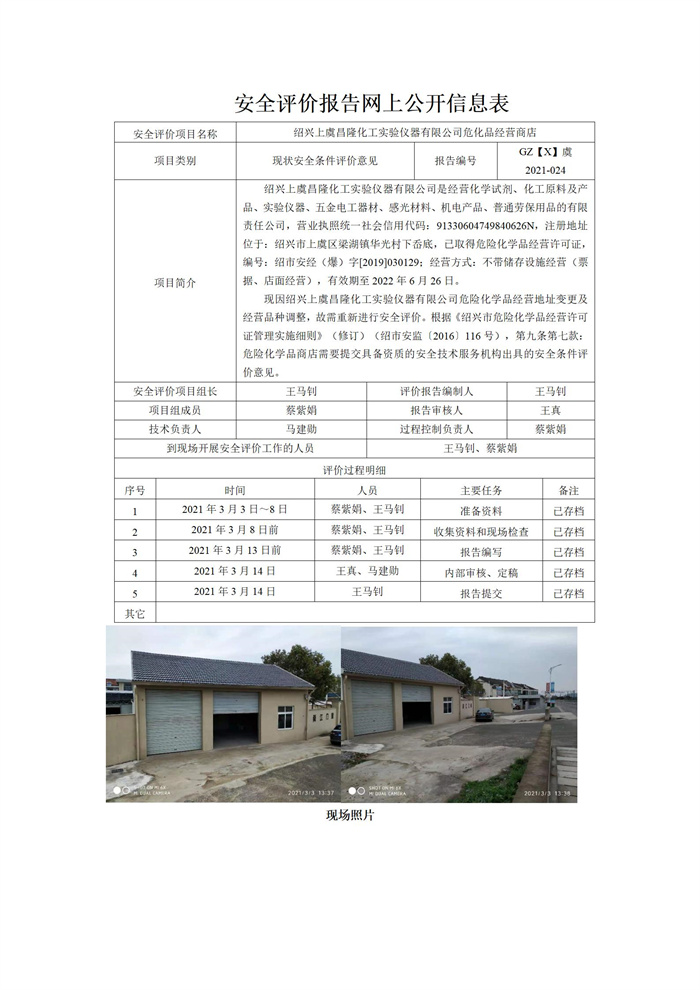 GZ【X】虞2021-024（紹興上虞昌隆化工實(shí)驗(yàn)儀器有限公司?；飞痰辏┚W(wǎng)上信息公開_01.jpg