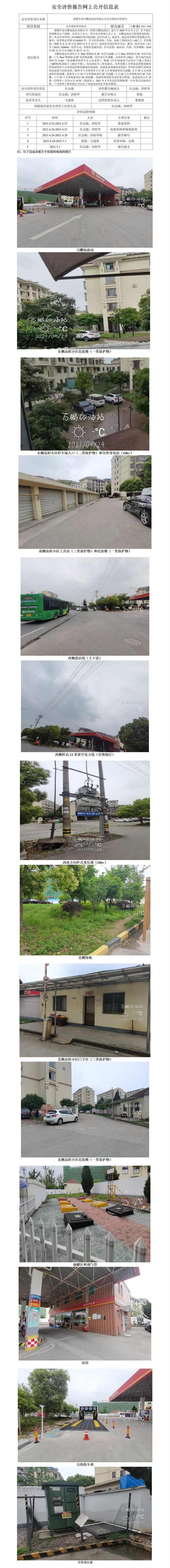 GZ【X】諸2021-009諸暨中油萬鵬加油站有限公司安全現(xiàn)狀評價報告網(wǎng)上公開信息表_01.jpg