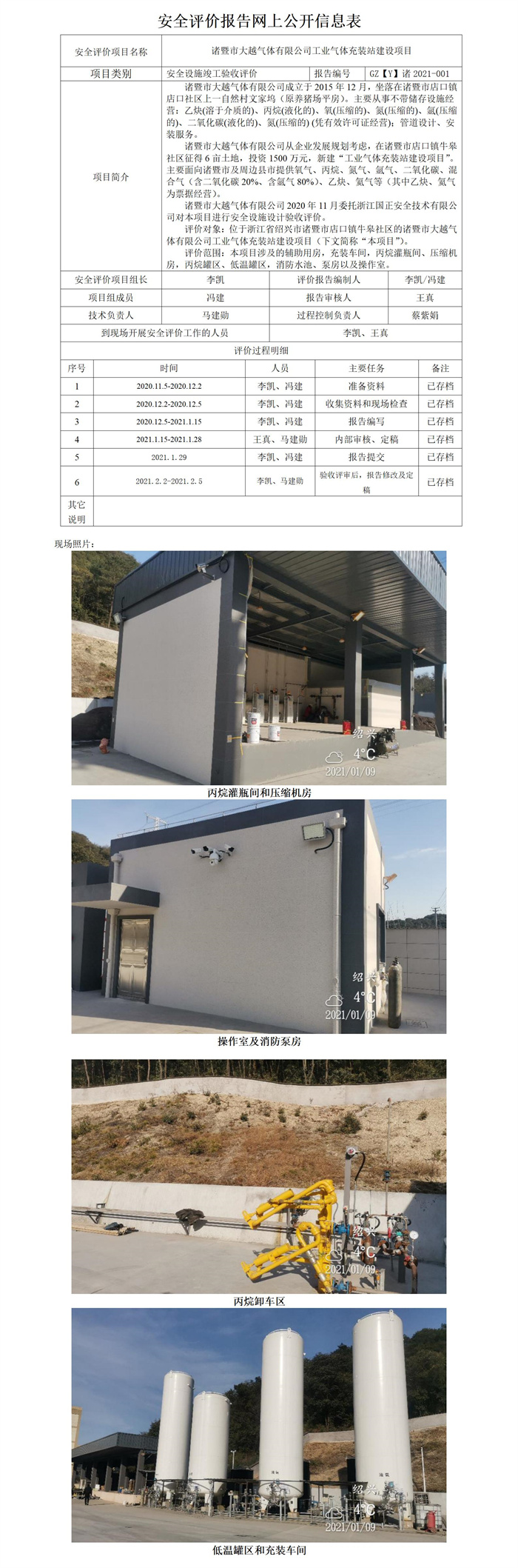 GZ【Y】諸2021-001 諸暨市大越氣體有限公司工業(yè)氣體充裝站建設(shè)項(xiàng)目安全設(shè)施竣工驗(yàn)收評價報告網(wǎng)上公開_01.jpg