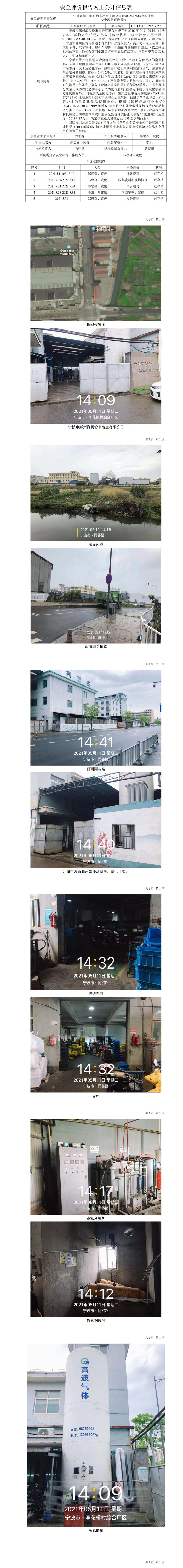 GZ【X】寧2021-027寧波市鄞州海貝粉末冶金有限公司危險(xiǎn)化學(xué)品儲(chǔ)存和使用安全現(xiàn)狀評(píng)價(jià)報(bào)告網(wǎng)上信息公開(kāi)表_01.jpg