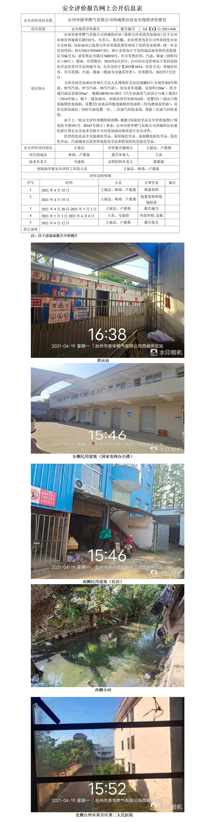 GZ【X】臺2021-048臺州市浙華燃?xì)庥邢薰疚鞒枪?yīng)站網(wǎng)上公開信息表_01.jpg