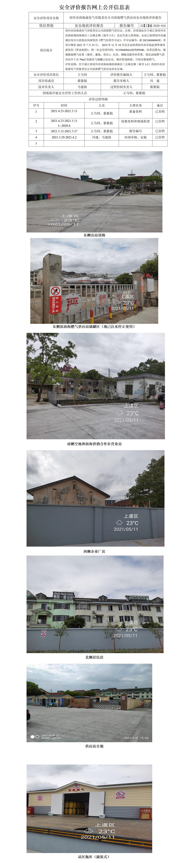 GZ【X】越2020-016紹興市瀝海液化氣有限責(zé)任公司瀝海燃?xì)夤?yīng)站安全現(xiàn)狀評價報告網(wǎng)上公開_01.jpg