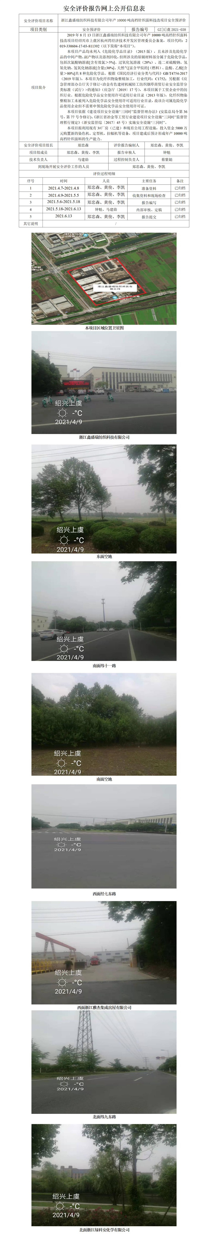 GZ【S】虞2021-038浙江鑫盛瑞紡織科技有限公司年產(chǎn)10000噸高檔針織面料技改項目安全預評價報告安全評價報告網(wǎng)上公開信息表_01.jpg
