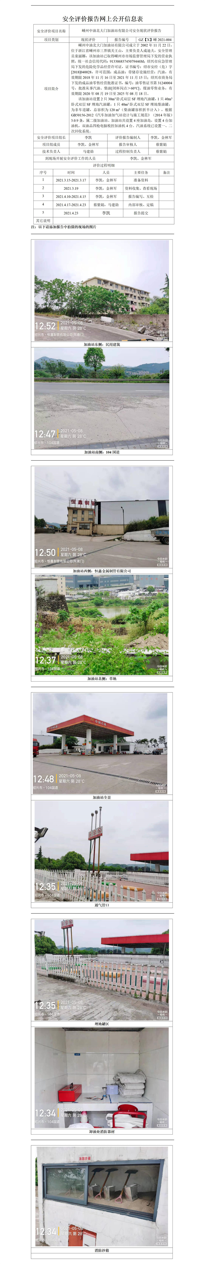 GZ【X】嵊2021-004嵊州中油北大門加油站有限公司網(wǎng)上公開信息表_01.jpg