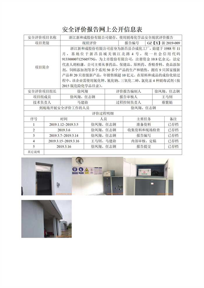 GZ【X】新2019-009浙江新和成股份有限公司儲(chǔ)存、使用劇毒化學(xué)品安全現(xiàn)狀評(píng)價(jià)報(bào)告網(wǎng)上信息公開表_01.jpg