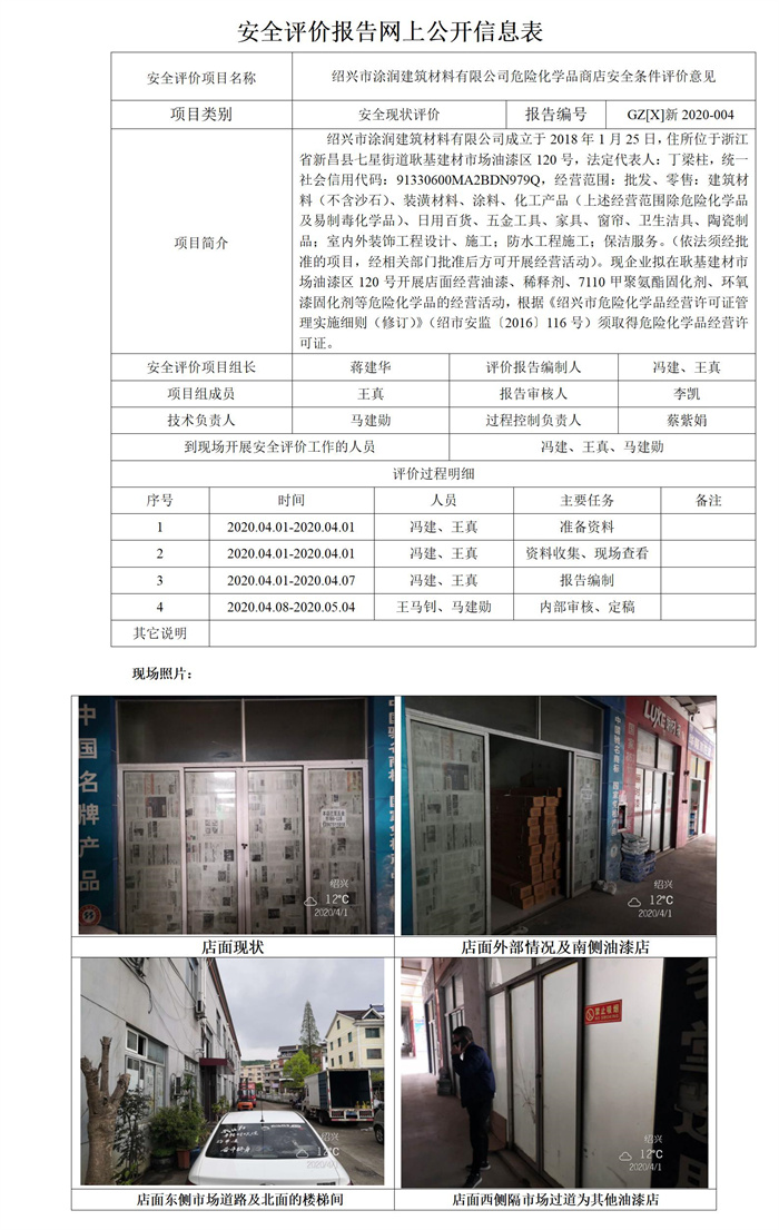 GZ【X】新2020-004紹興市涂潤(rùn)建筑材料有限公司危險(xiǎn)化學(xué)品商店安全條件評(píng)價(jià)意見(jiàn)安全評(píng)價(jià)報(bào)告網(wǎng)上公開(kāi)信息表_01.jpg
