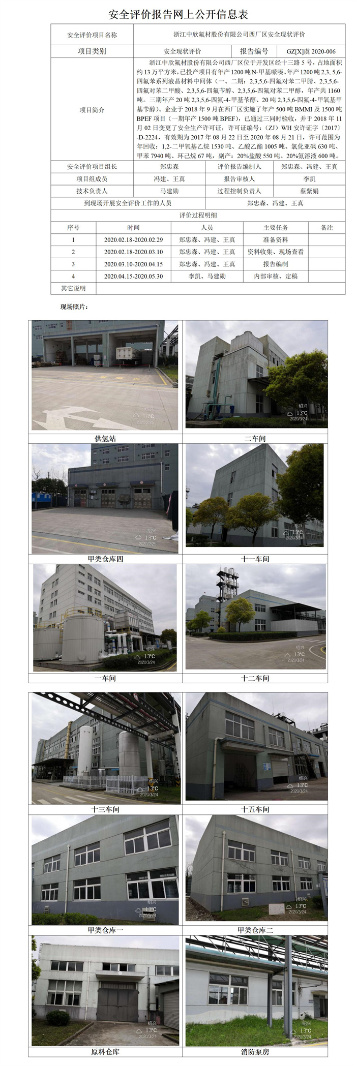 GZ【X】虞2020-006浙江中欣氟材股份有限公司西廠區(qū)安全現(xiàn)狀評價安全評價報告網(wǎng)上公開信息表_01.jpg