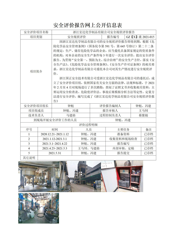 GZ【X】虞2021-015浙江宏達(dá)化學(xué)制品有限公司安全現(xiàn)狀評(píng)價(jià)報(bào)告網(wǎng)上信息公開(kāi)表_01.jpg
