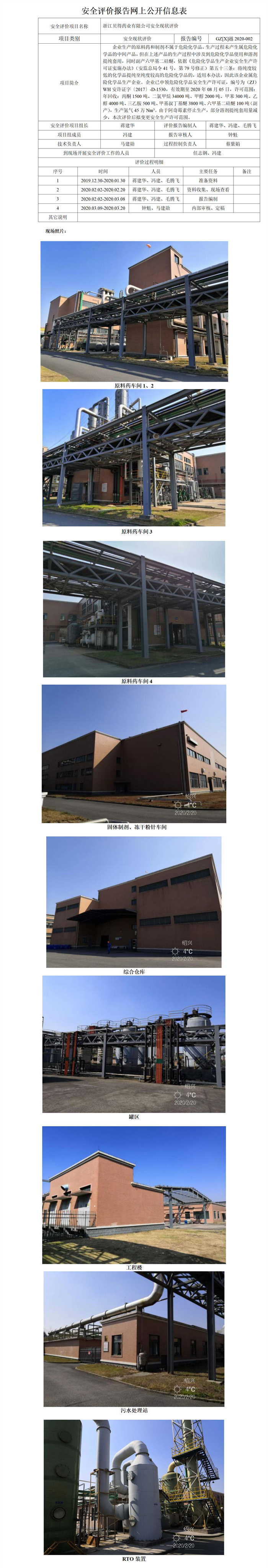 GZ【X】越2020-002浙江貝得藥業(yè)有限公司安全現(xiàn)狀評(píng)價(jià)安全評(píng)價(jià)報(bào)告網(wǎng)上公開(kāi)信息表_01.jpg