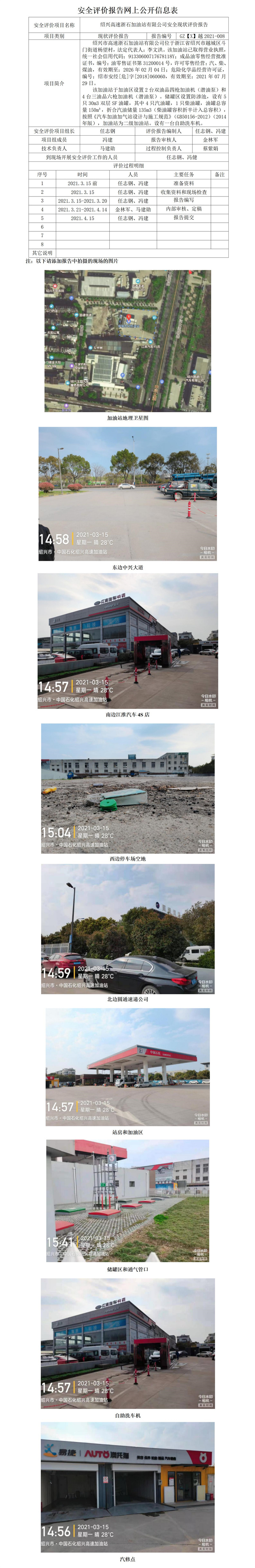 GZ【X】越2021-008紹興高速浙石加油站有限公司安全現(xiàn)狀評價報告網(wǎng)上公開信息表_01.jpg