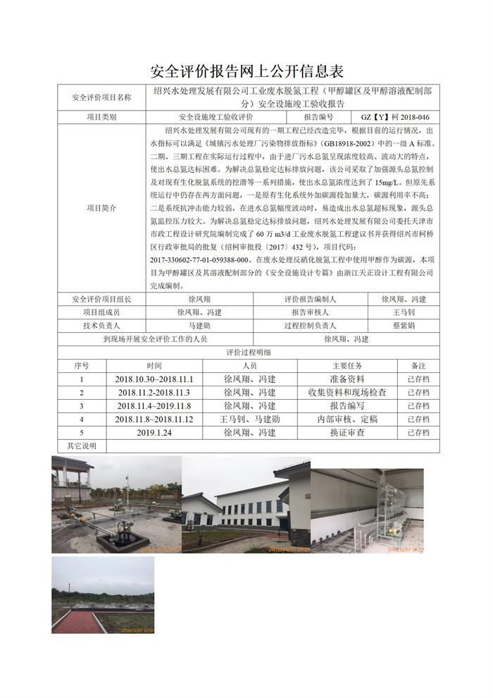 GZ【Y】柯2018-046紹興水處理發(fā)展有限公司工業(yè)廢水脫氮工程（甲醇罐區(qū)及甲醇溶液配制部分）安全設(shè)施竣工驗(yàn)收報(bào)告網(wǎng)上信息公開表_01.jpg