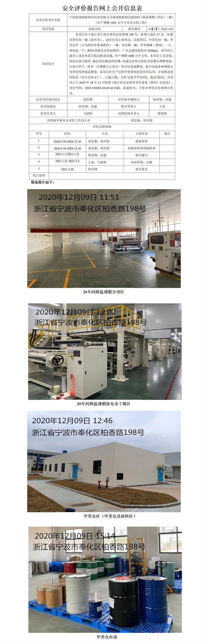 GZ【Y】寧2020-038寧波瑞凌輻射制冷科技有限公司瑞凌輻射制冷超材料（降溫薄膜）項目（二期）（年產(chǎn)薄膜1000萬平方米及公用工程）安全設施竣工驗收評價網(wǎng)上公開信息表_01.jpg