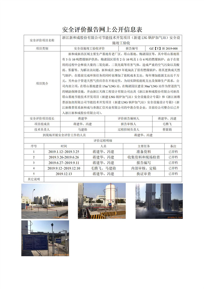 GZ【Y】新2019-008浙江新和成股份有限公司節(jié)能技術開發(fā)項目（新建LNG鍋爐加氣站）安全設施竣工驗收網上信息公開表_01.jpg