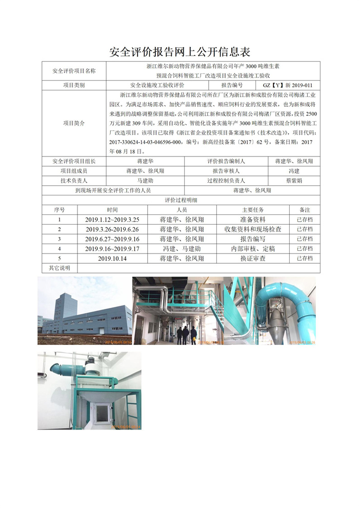 GZ【Y】新2019-011浙江維爾新動(dòng)物營養(yǎng)保健品有限公司年產(chǎn)3000噸維生素預(yù)混合飼料智能工廠改造項(xiàng)目安全設(shè)施竣工驗(yàn)收網(wǎng)上信息公開表_01.jpg