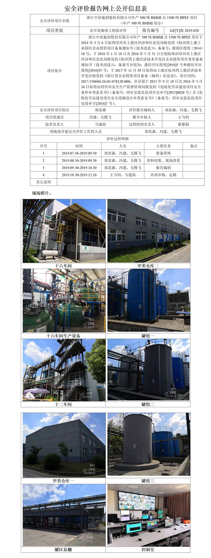 GZ【Y】虞2019-028浙江中欣氟材股份有限公司年產(chǎn)500噸BMMI及1500噸BPEF項目安全驗收評價安全評價報告網(wǎng)上公開信息表_01.jpg