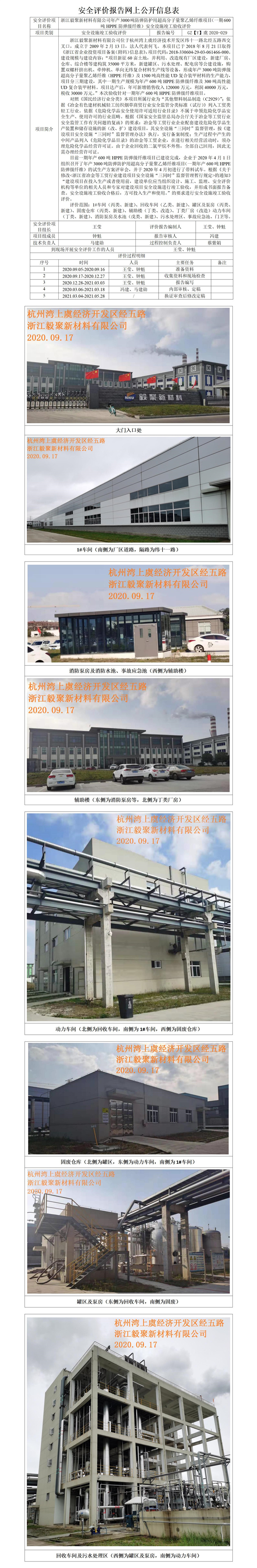 GZ【Y】虞2020-034浙江毅聚新材料年產(chǎn)3000噸防彈防護用超高分子量聚乙烯纖維項目驗收評價網(wǎng)上公開_01.jpg