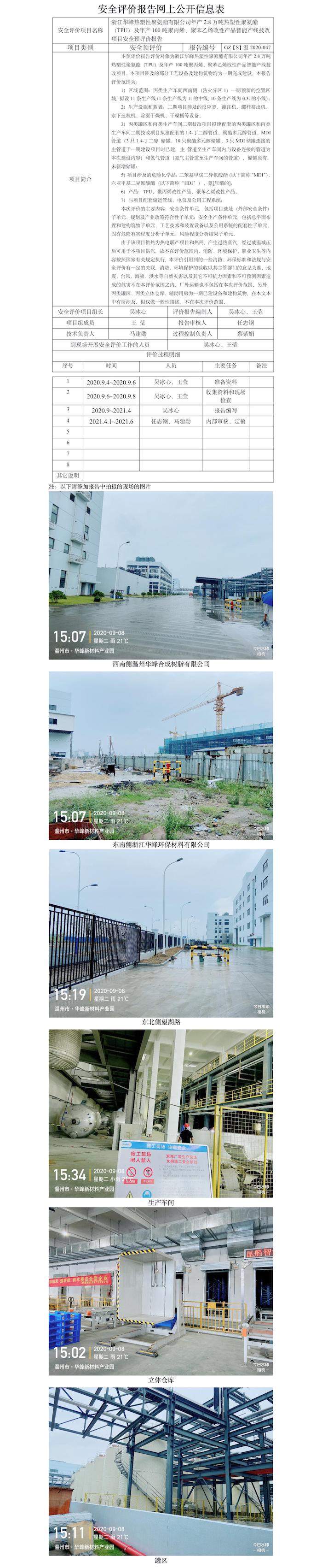 GZ【S】溫2020-047浙江華峰熱塑性聚氨酯有限公司年產2.8萬噸熱塑性聚氨酯（TPU）及年產100噸聚丙烯、聚苯乙烯改性產品智能產線技改項目安全預評價報告網上公開信息表.jpg