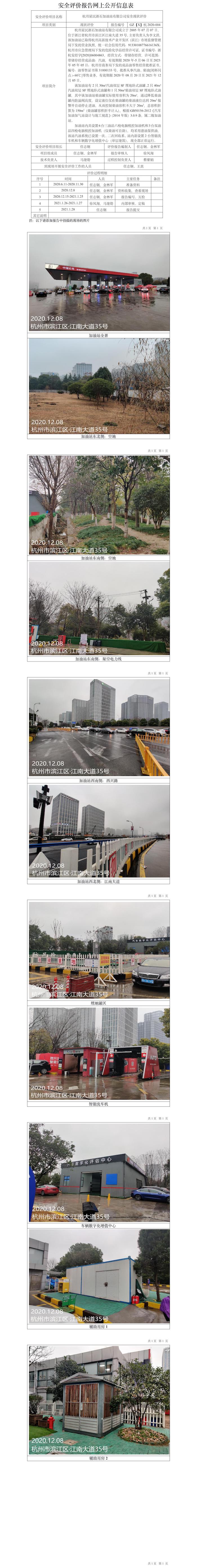 GZ【X】杭2020-004杭州星民浙石加油站有限公司安全現(xiàn)狀評(píng)價(jià)報(bào)告網(wǎng)上公開信息表.jpg