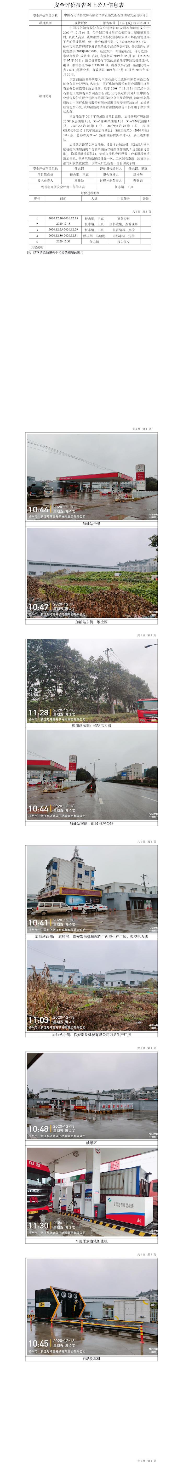 GZ【X】杭2020-033中國(guó)石化銷售股份有限公司浙江臨安浙石加油站安全現(xiàn)狀評(píng)價(jià)報(bào)告網(wǎng)上公開(kāi)信息表.jpg
