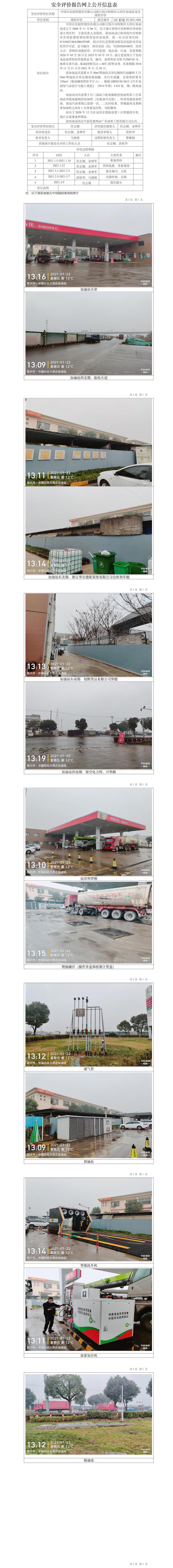 GZ【X】柯2021-004中國(guó)石化銷售股份有限公司浙江紹興市柯橋區(qū)大西莊加油站安全現(xiàn)狀評(píng)價(jià)報(bào)告網(wǎng)上公開(kāi)信息表.jpg