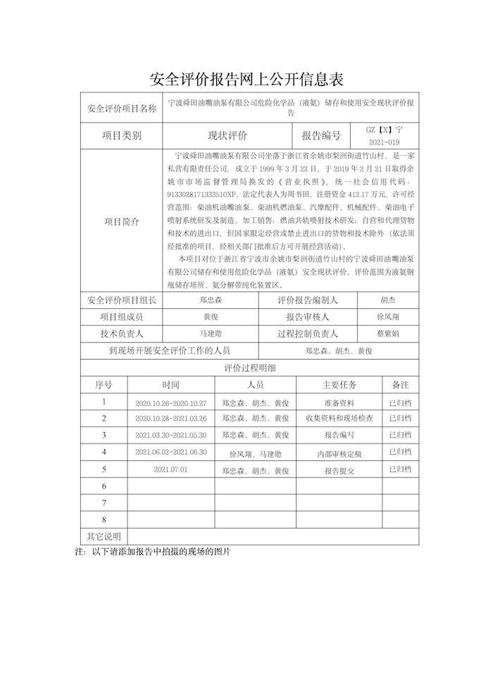 GZ【X】寧2021-019寧波舜田油嘴油泵有限公司危險(xiǎn)化學(xué)品（液氨）儲存和使用安全現(xiàn)狀評價(jià)報(bào)告網(wǎng)上公開信息表_01.jpg