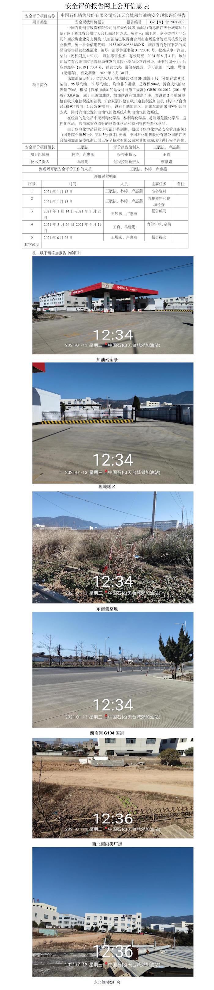GZ【X】臺(tái)2021-032中國(guó)石化銷售股份有限公司浙江天臺(tái)城郊加油站網(wǎng)上公開信息表.jpg