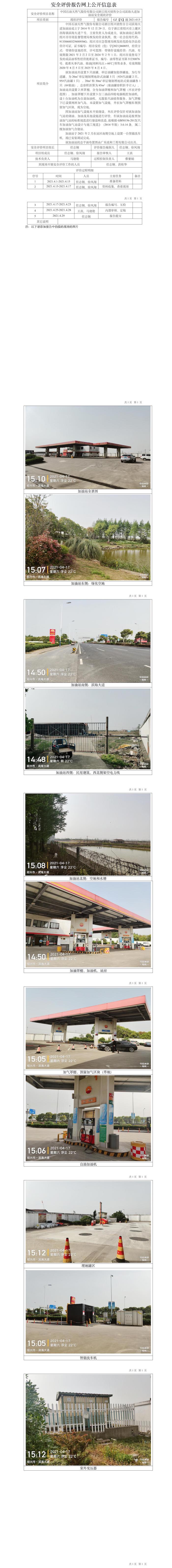 GZ【X】越2021-013中國石油天然氣股份有限公司浙江紹興銷售分公司濱海大道加油站安全現(xiàn)狀評(píng)價(jià)報(bào)告網(wǎng)上公開信息表.jpg