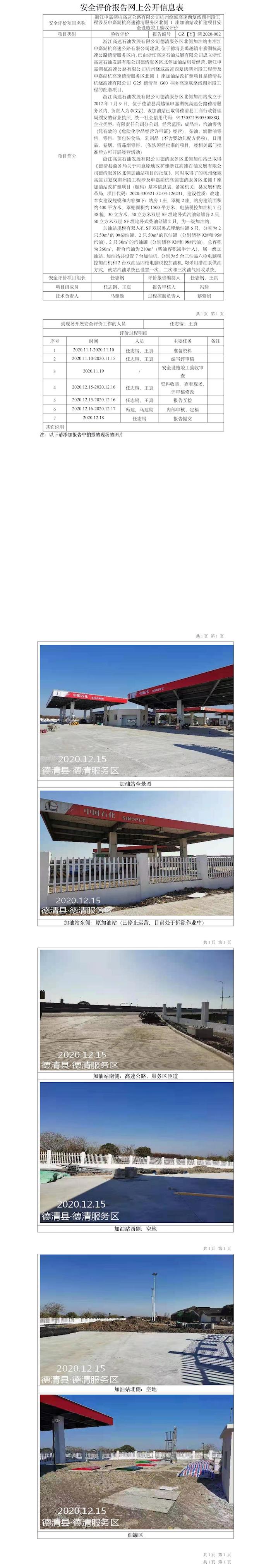 GZ【Y】湖2020-002浙江申嘉湖杭高速公路有限公司杭州繞城高速西復(fù)線湖州段工程涉及申嘉湖杭高速德清服務(wù)區(qū)北側(cè) 1 座加油站改擴(kuò)建項(xiàng)目安全設(shè)施竣工驗(yàn)收評(píng)價(jià)報(bào)告網(wǎng)上公開信息表.jpg