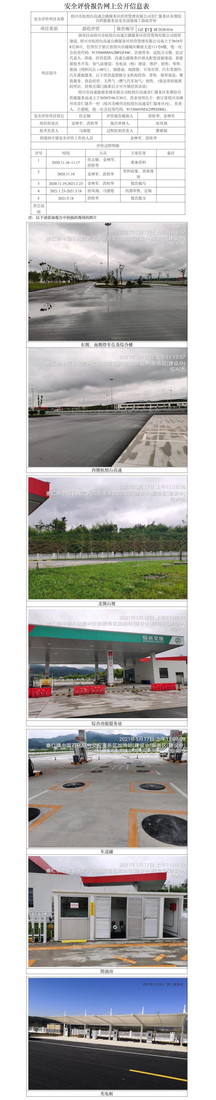 GZ【Y】嵊2020-016紹興市杭紹臺高速公路服務(wù)區(qū)經(jīng)營管理有限公司崇仁服務(wù)區(qū)東側(cè)綜合供能服務(wù)站  網(wǎng)上公開信息表.jpg