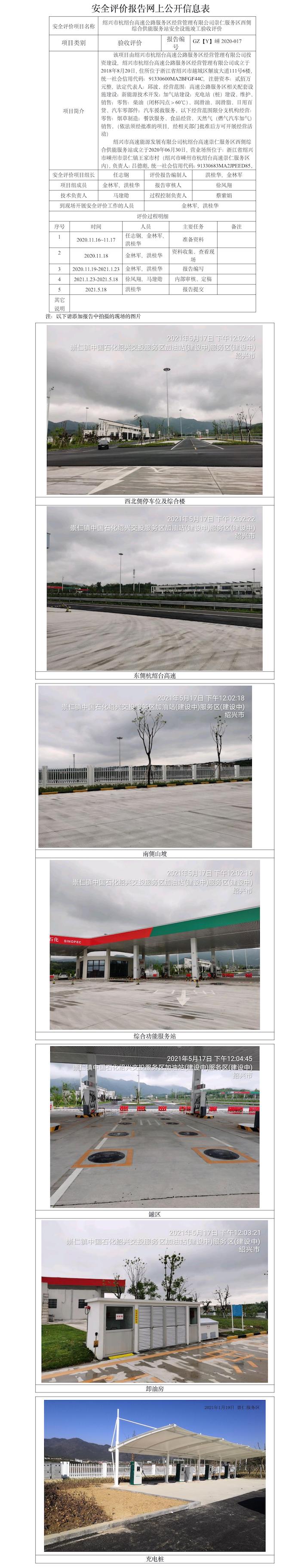 GZ【Y】嵊2020-017 紹興市杭紹臺(tái)高速公路服務(wù)區(qū)經(jīng)營管理有限公司崇仁服務(wù)區(qū)西側(cè)綜合供能服務(wù)站 網(wǎng)上公開信息表.jpg