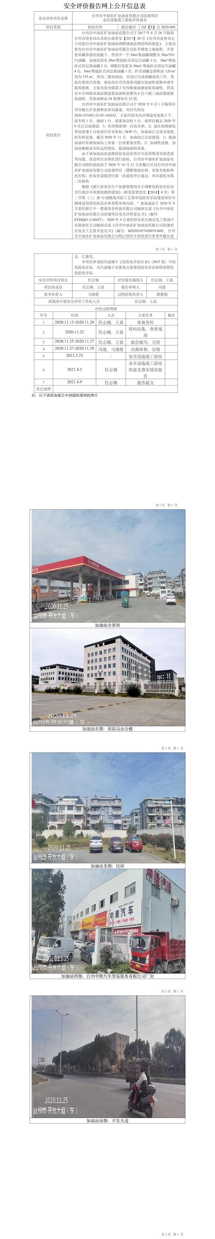 GZ【Y】臺2020-084臺州市中油東擴(kuò)加油站有限公司改建項目安全設(shè)施竣工驗收評價報告網(wǎng)上公開信息表.jpg