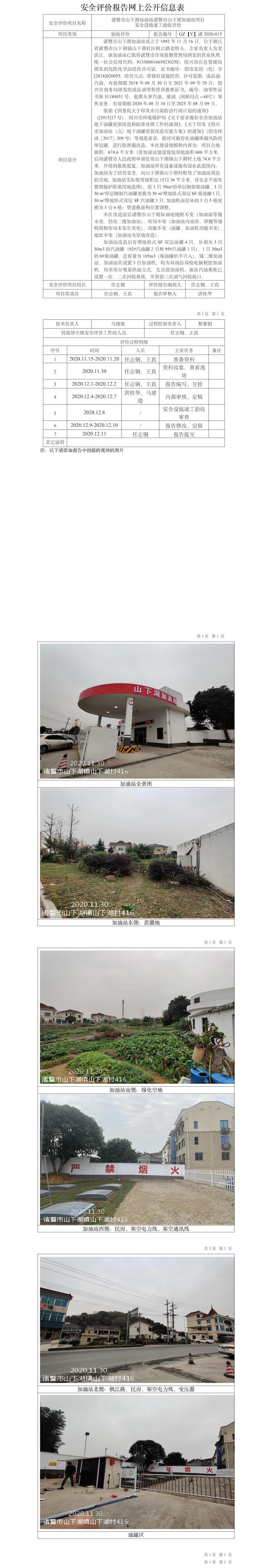 GZ【Y】諸2020-015諸暨市山下湖加油站諸暨市山下湖加油站項(xiàng)目安全設(shè)施竣工驗(yàn)收評(píng)價(jià)報(bào)告網(wǎng)上公開信息表.jpg