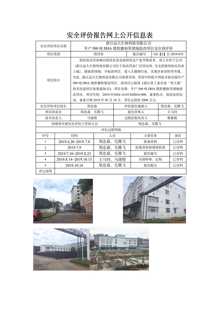 GZ【S】臺(tái)2019-035浙江遠(yuǎn)大生物科技有限公司安全預(yù)評價(jià)網(wǎng)上信息公開表_01.jpg