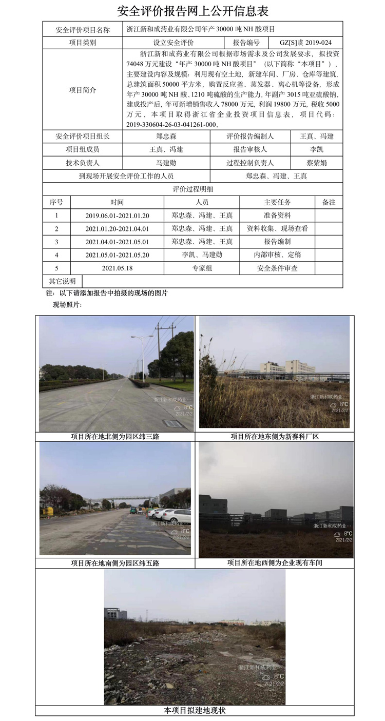 GZ【S】虞2019-024浙江新和成藥業(yè)有限公司年產(chǎn)30000噸NH酸項(xiàng)目安全評(píng)價(jià)報(bào)告網(wǎng)上公開信息表.jpg
