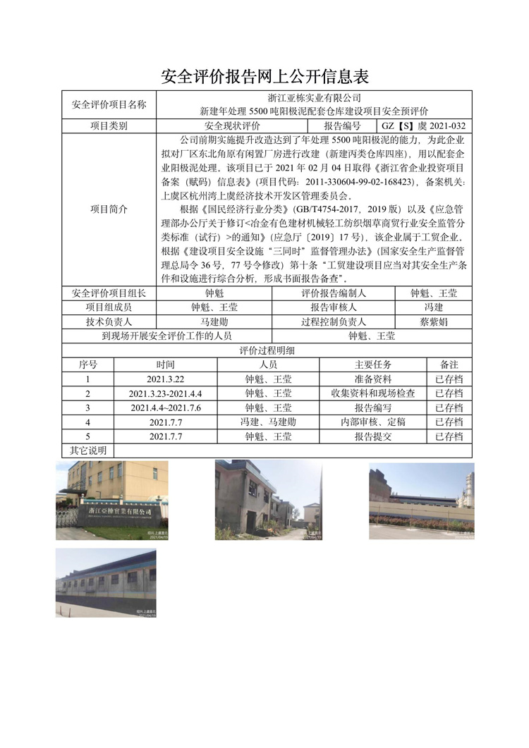 GZ【S】虞2021-032浙江亞棟實業(yè)有限公司丙類倉庫預(yù)評價報告網(wǎng)上信息公開表_01.jpg