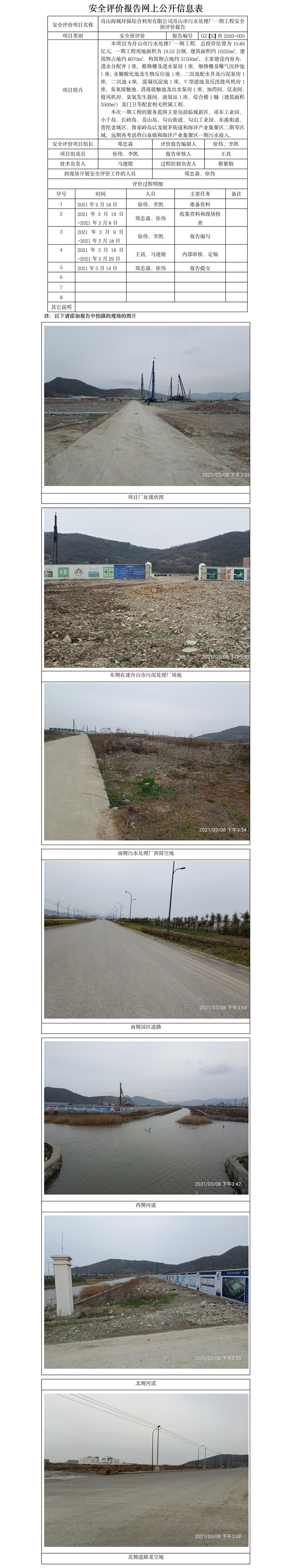 GZ【S】舟2020-005舟山海城環(huán)保綜合利用有限公司舟山市污水處理廠一期工程安全預評價報告網(wǎng)上公開.jpg