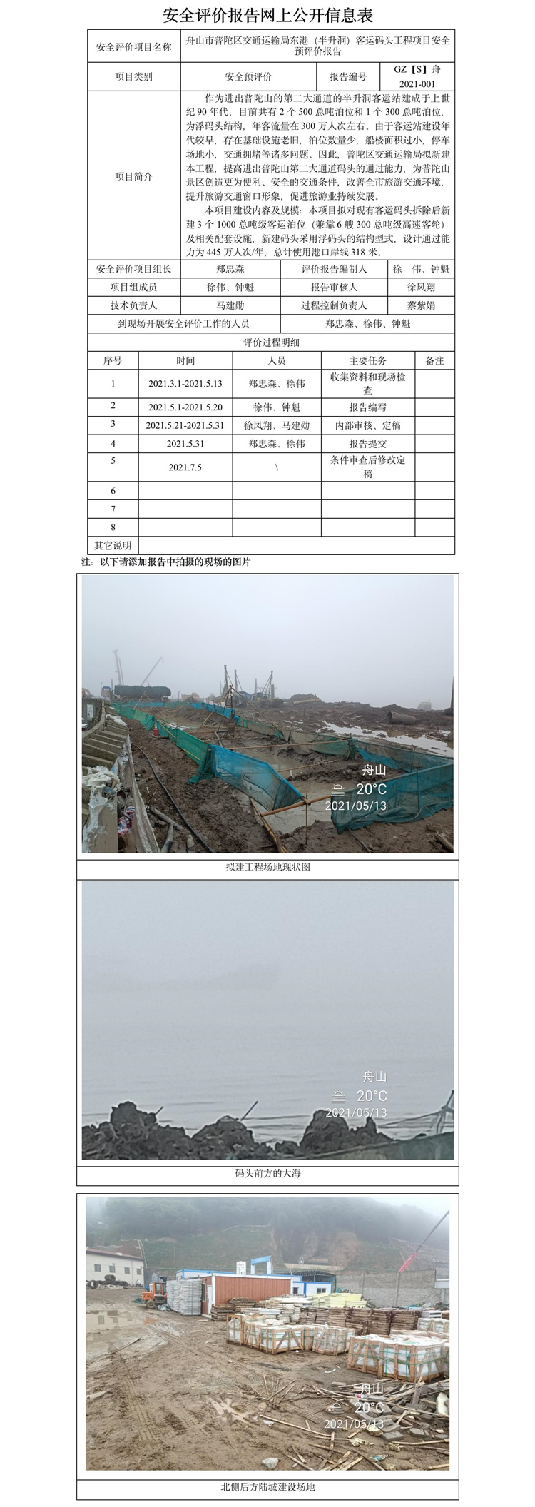 GZ【S】舟2021-001舟山市普陀區(qū)交通運輸局東港（半升洞）客運碼頭工程項目安全預(yù)評價報告網(wǎng)上信息公開.jpg