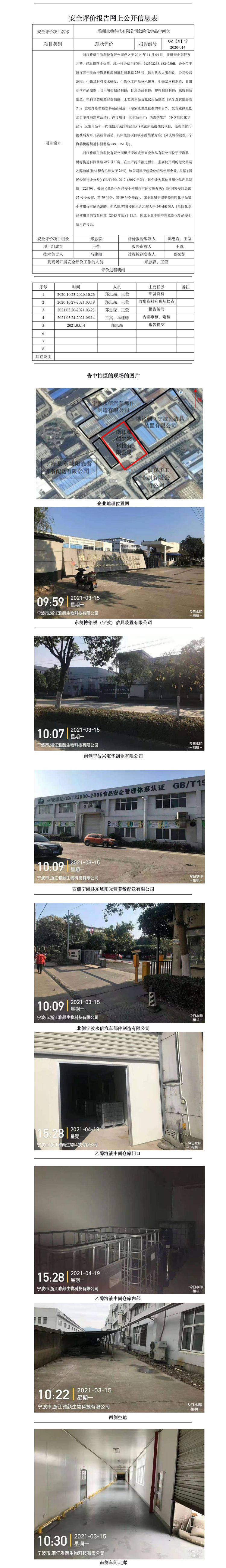 GZ【X】寧2020-014雅顏生物科技有限公司危險化學(xué)品中間倉庫網(wǎng)上信息公開表.jpg