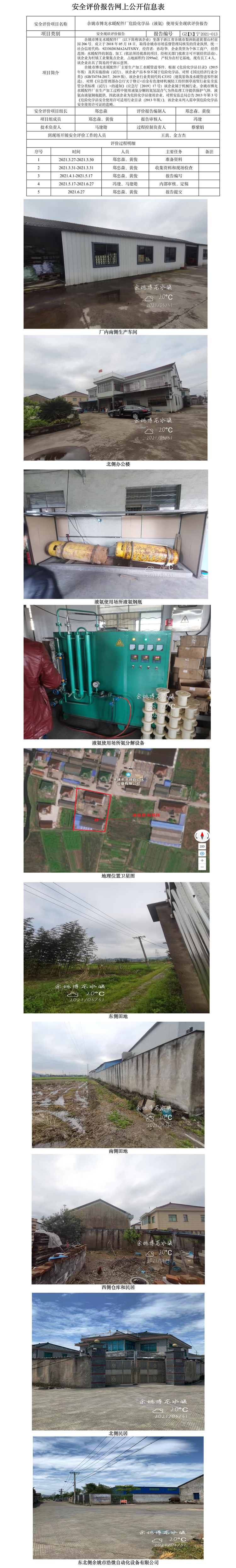 GZ【X】寧2021-013余姚市博龍水暖配件廠危險(xiǎn)化學(xué)品（液氨）使用安全現(xiàn)狀評(píng)價(jià)報(bào)告網(wǎng)上公開信息表.jpg