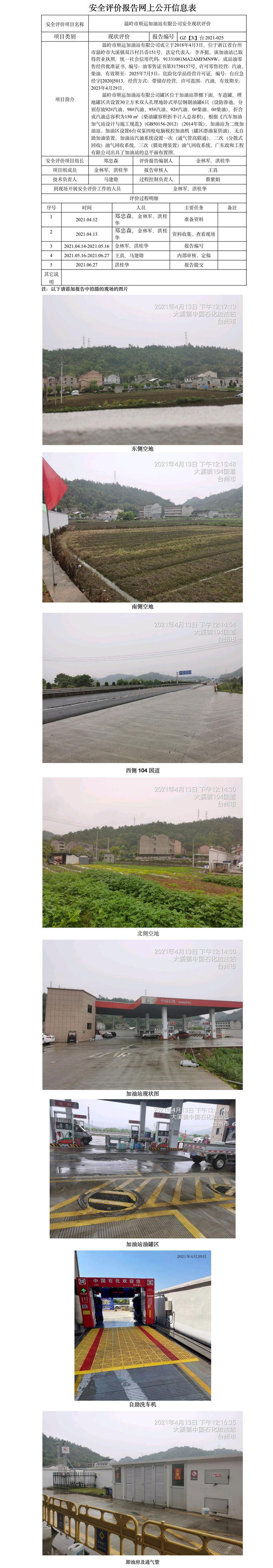 GZ【X】臺2021-025溫嶺市順運加油站有限公司  網(wǎng)上公開信息表.jpg