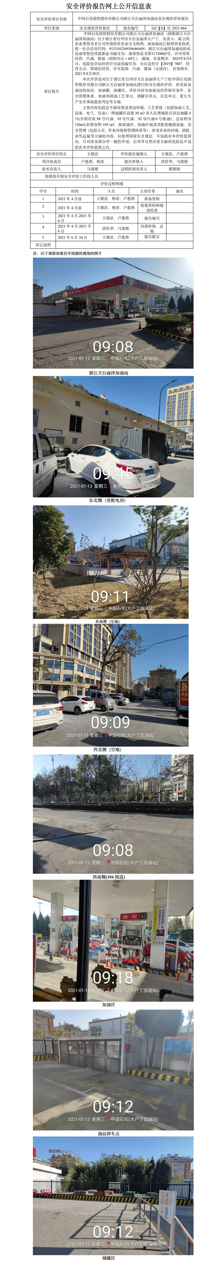 GZ【X】臺(tái)2021-064中國石化銷售股份有限公司浙江天臺(tái)麗澤加油站安全現(xiàn)狀評價(jià)報(bào)告.jpg