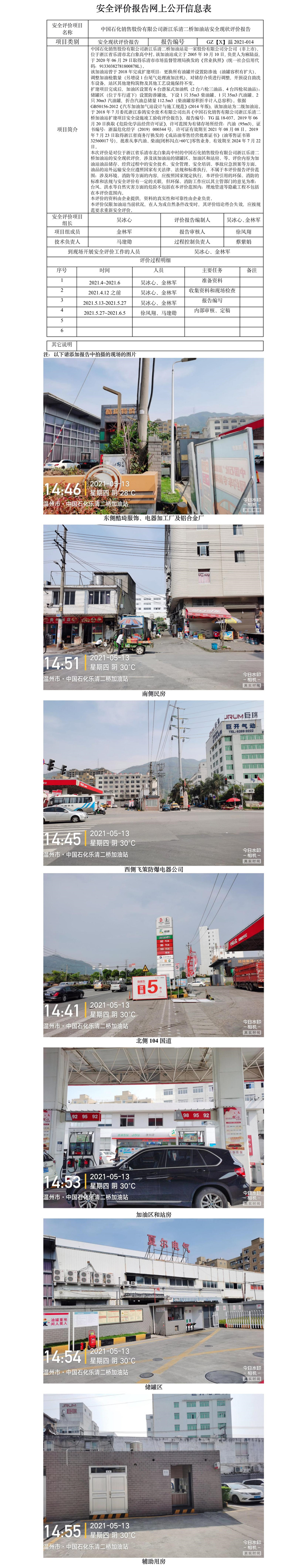 GZ【X】溫2021-014中國石化銷售股份有限公司浙江樂清二橋加油站安全現(xiàn)狀評價報告報告網(wǎng)上公開.jpg