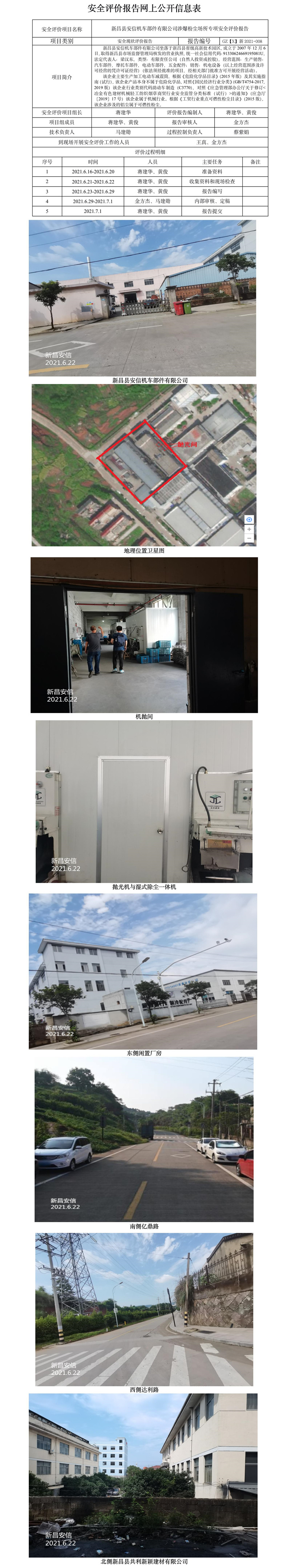 GZ【X】新2021-008新昌縣安信機車部件有限公司涉爆粉塵場所專項安全評價報告網(wǎng)上公開信息表.jpg